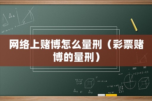 網絡上賭博怎么量刑（彩票賭博的量刑）