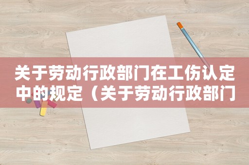 關于勞動行政部門在工傷認定中的規定（關于勞動行政部門在工傷認定）