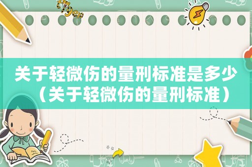 關(guān)于輕微傷的量刑標(biāo)準(zhǔn)是多少（關(guān)于輕微傷的量刑標(biāo)準(zhǔn)）