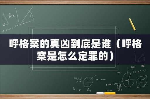 呼格案的真兇到底是誰（呼格案是怎么定罪的）
