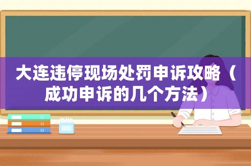 大連違?，F場處罰申訴攻略（成功申訴的幾個方法）