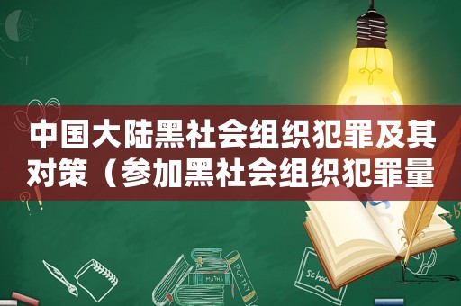 中國大陸黑社會組織犯罪及其對策（參加黑社會組織犯罪量刑）