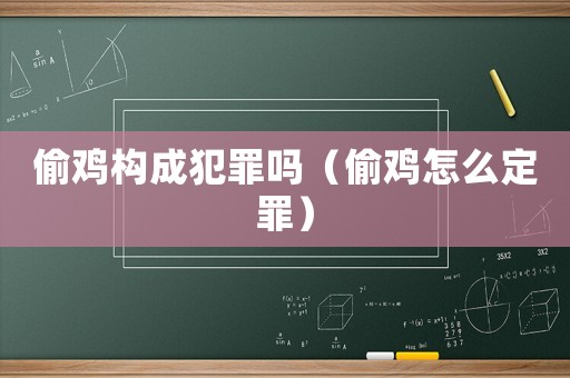 偷雞構成犯罪嗎（偷雞怎么定罪）