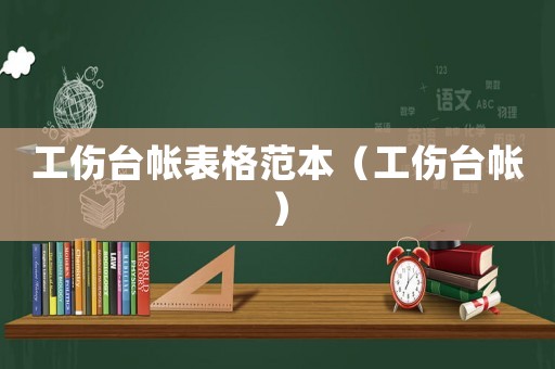 工傷臺帳表格范本（工傷臺帳）