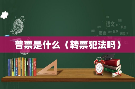 普票是什么（轉票犯法嗎）