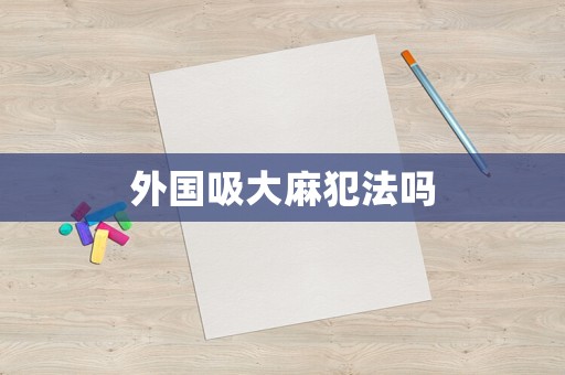 外國吸大麻犯法嗎