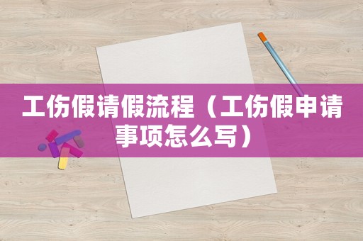 工傷假請假流程（工傷假申請事項怎么寫）