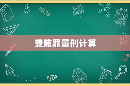 受賄罪量刑計算