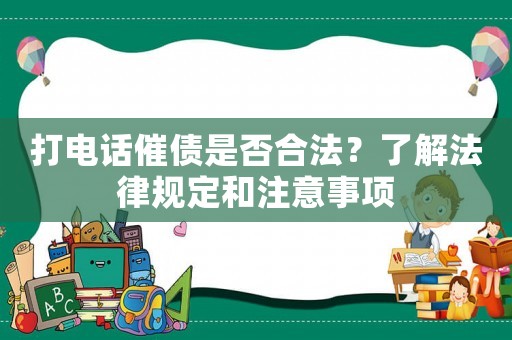 打電話催債是否合法？了解法律規定和注意事項
