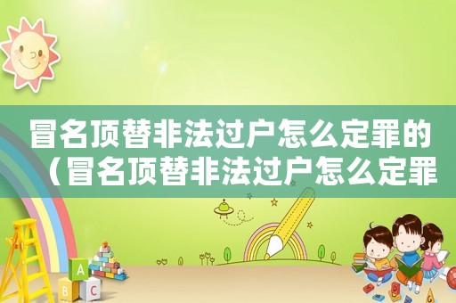 冒名頂替非法過戶怎么定罪的（冒名頂替非法過戶怎么定罪）