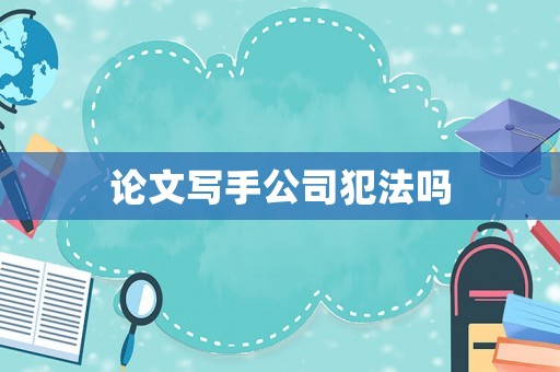 論文寫手公司犯法嗎
