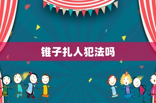 錐子扎人犯法嗎