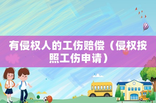 有侵權人的工傷賠償（侵權按照工傷申請）