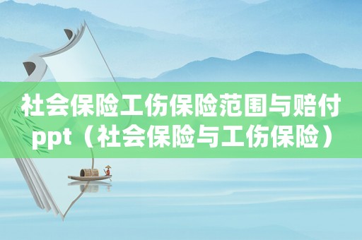 社會保險工傷保險范圍與賠付ppt（社會保險與工傷保險）