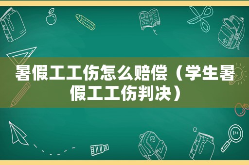 暑假工工傷怎么賠償（學生暑假工工傷判決）