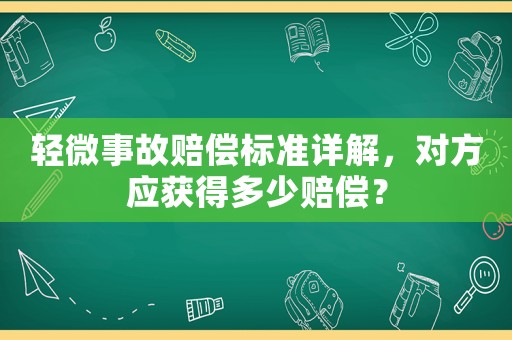 輕微事故賠償標準詳解，對方應獲得多少賠償？