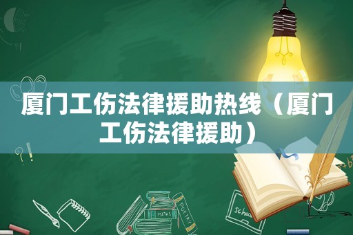 廈門工傷法律援助熱線（廈門工傷法律援助）