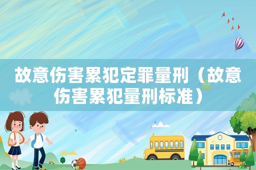 故意傷害累犯定罪量刑（故意傷害累犯量刑標準）
