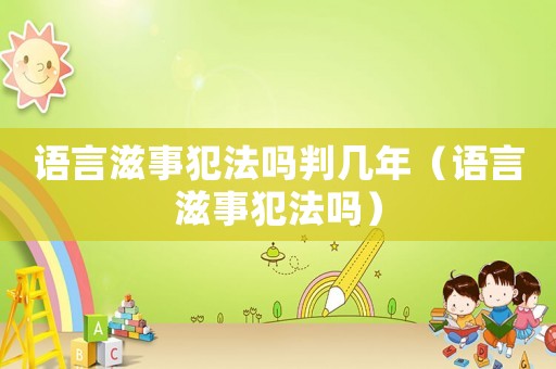 語言滋事犯法嗎判幾年（語言滋事犯法嗎）