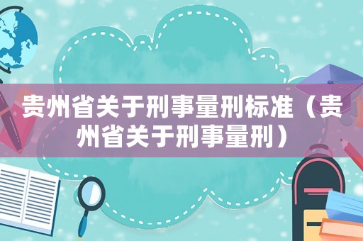 貴州省關于刑事量刑標準（貴州省關于刑事量刑）