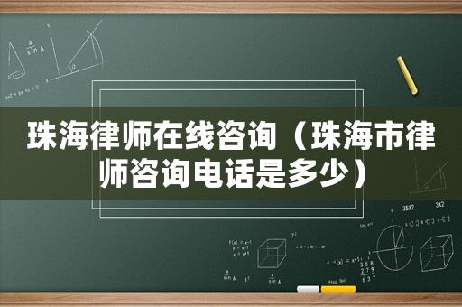 珠海律師在線咨詢（珠海市律師咨詢電話是多少）