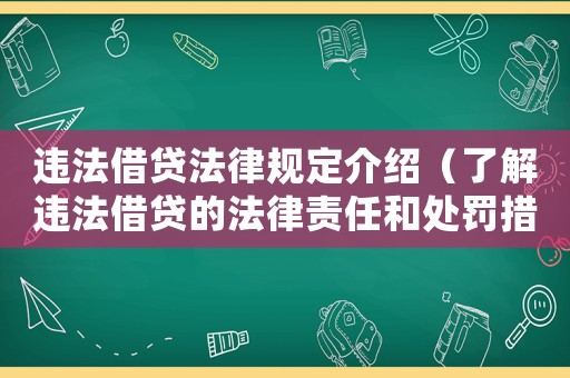 違法借貸法律規定介紹（了解違法借貸的法律責任和處罰措施）