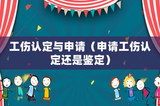工傷認定與申請（申請工傷認定還是鑒定）