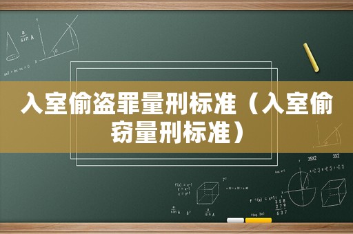 入室偷盜罪量刑標準（入室偷竊量刑標準）