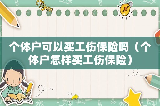 個體戶可以買工傷保險嗎（個體戶怎樣買工傷保險）