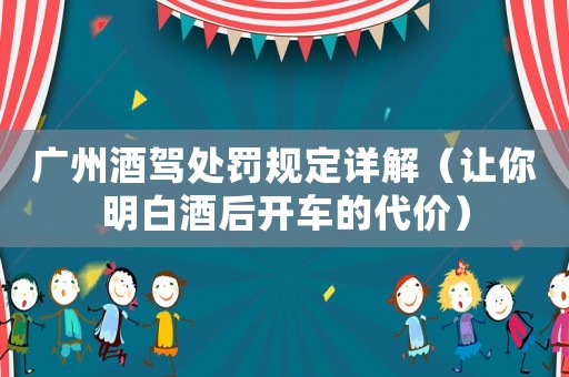 廣州酒駕處罰規定詳解（讓你明白酒后開車的代價）