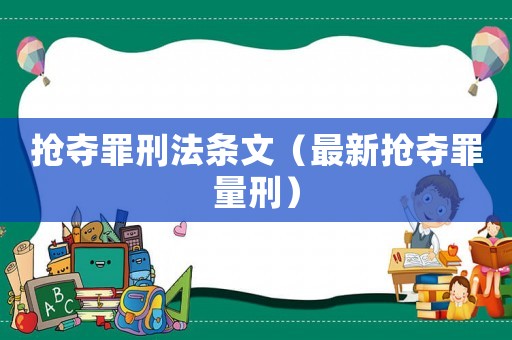 搶奪罪刑法條文（最新搶奪罪量刑）