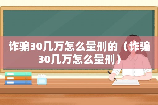 詐騙30幾萬怎么量刑的（詐騙30幾萬怎么量刑）