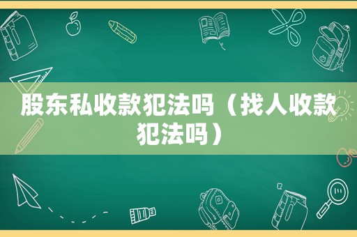 股東私收款犯法嗎（找人收款犯法嗎）
