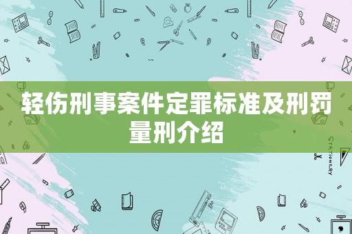 輕傷刑事案件定罪標準及刑罰量刑介紹