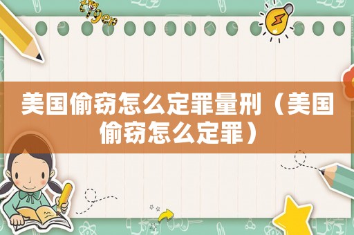 美國偷竊怎么定罪量刑（美國偷竊怎么定罪）