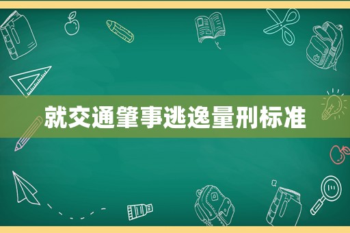 就交通肇事逃逸量刑標準