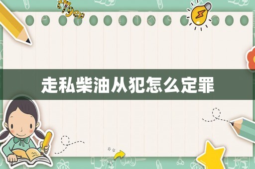 走私柴油從犯怎么定罪
