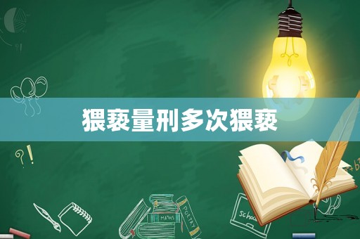 猥褻量刑多次猥褻