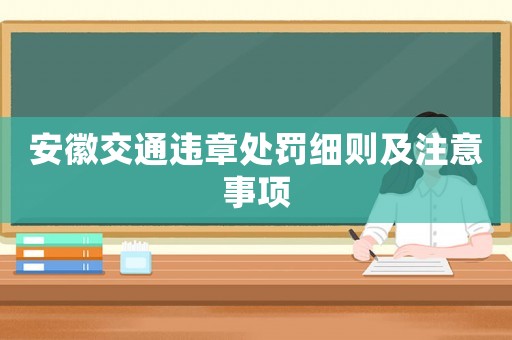 安徽交通違章處罰細則及注意事項