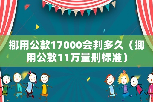 挪用公款17000會判多久（挪用公款11萬量刑標準）