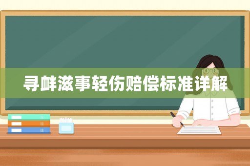 尋釁滋事輕傷賠償標準詳解