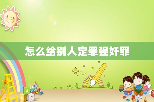 怎么給別人定罪強奸罪