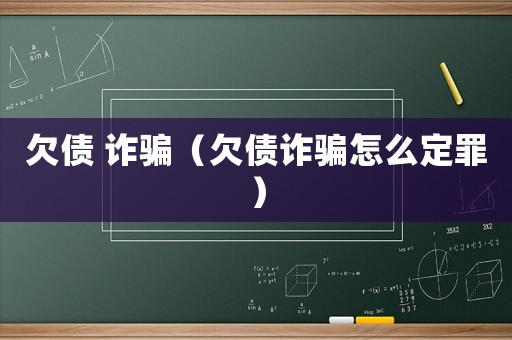 欠債 詐騙（欠債詐騙怎么定罪）
