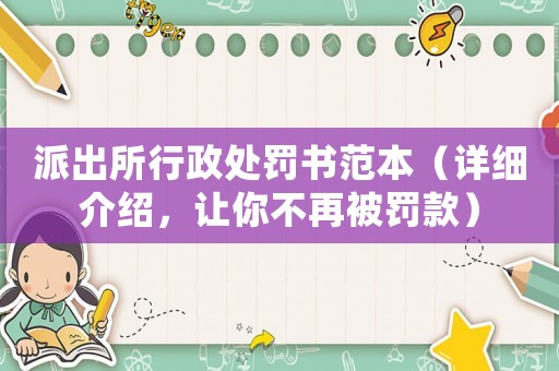 派出所行政處罰書范本（詳細介紹，讓你不再被罰款）