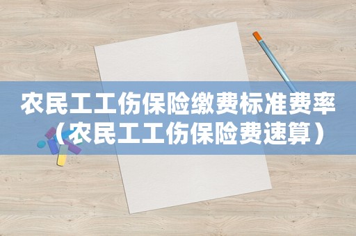 農民工工傷保險繳費標準費率（農民工工傷保險費速算）