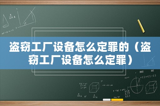 盜竊工廠設(shè)備怎么定罪的（盜竊工廠設(shè)備怎么定罪）