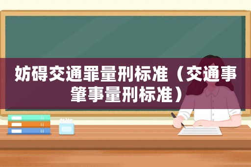 妨礙交通罪量刑標準（交通事肇事量刑標準）