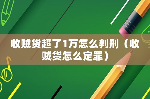 收賊貨超了1萬怎么判刑（收賊貨怎么定罪）