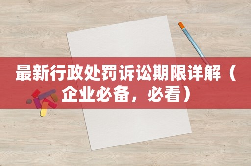最新行政處罰訴訟期限詳解（企業必備，必看）