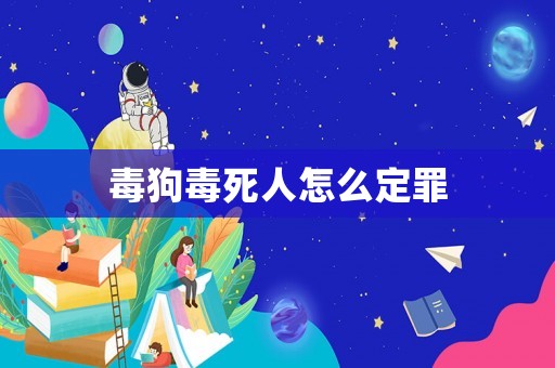毒狗毒死人怎么定罪